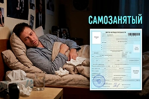 Больничный для самозанятых в 2026: как оформить, сколько платить и как получить выплату — пошаговая инструкция
