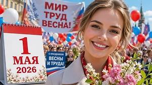 1 мая 2026: как отдыхаем, история и традиции Праздника Весны и Труда, мероприятия в Москве и погода
