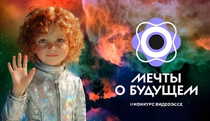 До 27 апреля школьные команды могут подать заявки на конкурс «Мечты о будущем»