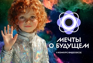 Завершился приём заявок на II Конкурс видеоэссе «Мечты о будущем» в НЦ «Россия»