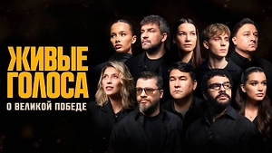 «Живые голоса» к 9 Мая: Тимати, Баста, Харламов и десятки звёзд зачитают стихи о войне
