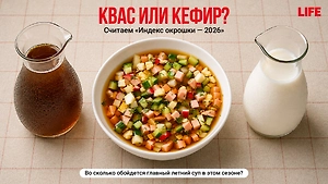 На квасе или на кефире: Life.ru рассчитал индекс окрошки – 2026
