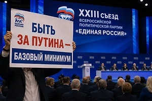На съезде ЕР представили плакат «Быть за Путина — базовый минимум»