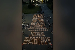 Город-Герой Тула присоединился к акции «Огненные картины войны»