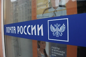 Почта России возобновила приём отправлений из США через транзит