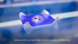 Собянин: В ОЭЗ «Технополис Москва» создали первый в мире космический мини-шаттл