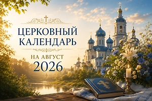 Церковные праздники в августе 2026 года: полный календарь