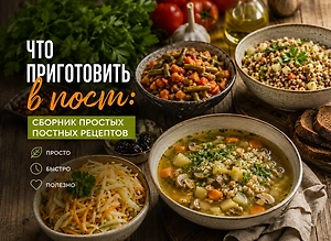 Что приготовить в пост: сборник простых постных рецептов 