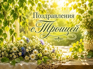  Поздравления с Троицей: тексты и открытки на светлый праздник