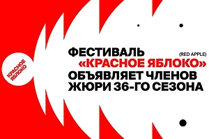 Фестиваль рекламы «Красное Яблоко» объявил жюри 36-го сезона