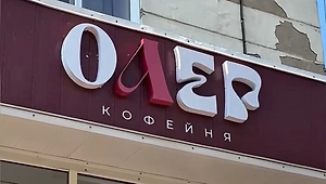 От любви до Олега один шаг: Кофейня перевернула буквы из-за нового закона и прославилась