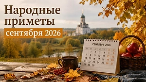 Приметы сентября 2026: погода, урожай и свадьба — по дням