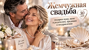 Жемчужная свадьба: 30 лет брака — что подарить и как поздравить супругов
