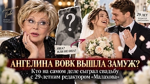 Ангелина Вовк вышла замуж? Кто на самом деле сыграл свадьбу с 29-летним редактором «Малахова»