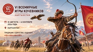 Всемирные игры кочевников 2026: результаты России 5 сентября, медальный зачёт и финалы