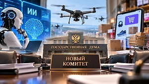 ИИ, дроны и маркетплейсы под одной крышей: В Госдуме создадут новый комитет