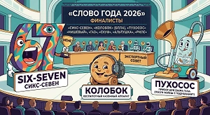 «Сикс-севен», «Колобок» и «пухосос» вошли в число претендентов на «Слово года»