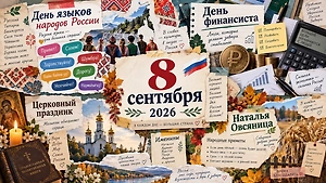 Какой сегодня праздник, 8 сентября 2026: День финансиста, День языков России и приметы