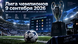 Лига чемпионов 9 сентября 2026: расписание матчей, время начала и где смотреть