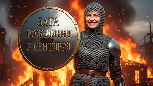 Рождены в кольчуге: В какие дни рождаются люди, которых жизнь всегда вытаскивает из беды
