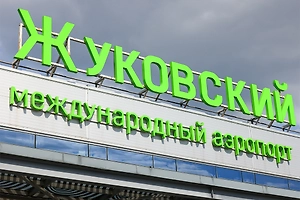 В аэропорту Жуковский сняли временные ограничения на полёты самолётов