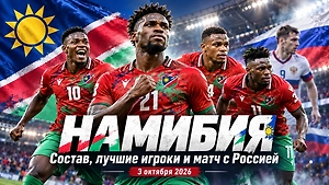 Кто такая сборная Намибии: лучшие игроки и что известно о сопернике России
