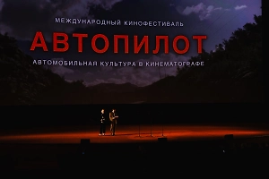 В Москве объявили победителей первого кинофестиваля «Автопилот»