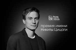 В РФ объявили о начале приёма работ на конкурс имени военкора Никиты Цицаги