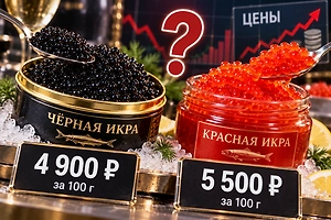 Чёрная икра дешевле красной? Экономист предупредил о ценовом парадоксе