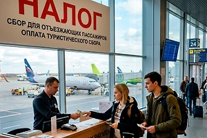 Туристический сбор на поездки за границу в 2026-м: что известно, введут ли налог и в каком размере