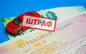 Штрафы за отсутствие ОСАГО в 2026 году
