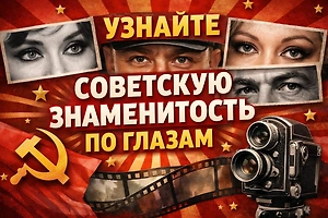Тест: Узнаете советскую знаменитость только по глазам на 8/8? Смотрите не утоните в них!