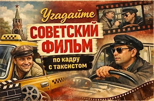Тест: Лишь 25% людей смогут определить советский фильм по кадру с таксистом!