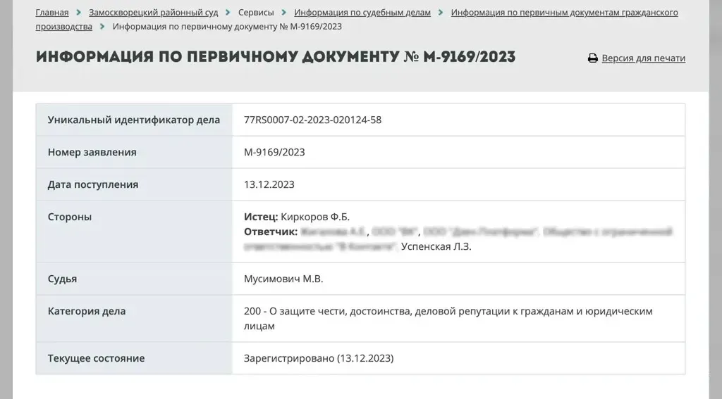 Замоскворецкий суд принял заявление от истца 13 декабря. Фото © mos-gorsud.ru