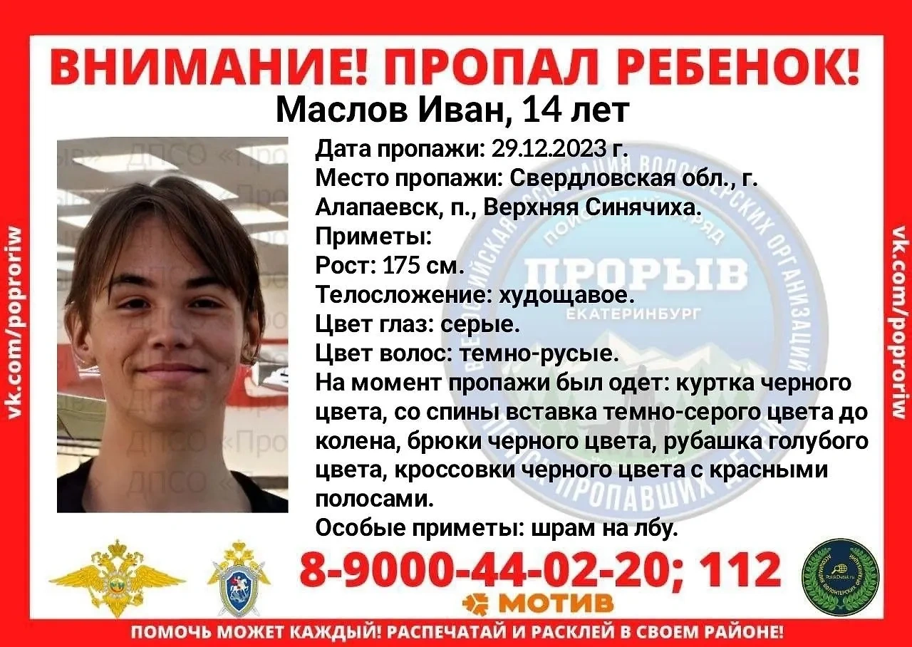 Ориентировка на пропавшего в Свердловской области 14-летнего Ивана Маслова. Изображение © VK / СРОО ДПСО "ПРОРЫВ" Свердловская область