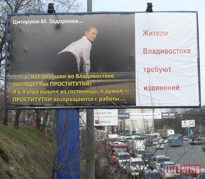 Рекламные щиты с требованием извинений от Задорнова появились на улицах Владивостока
