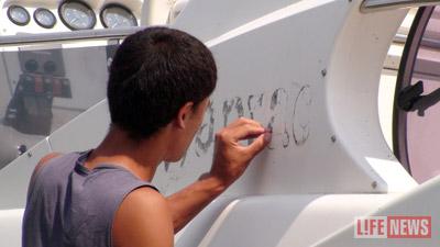 На яхте срочно стирают все надписи