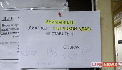 Распоряжение о запрете на диагноз «тепловой удар» вывешено на доске объявлений на подстанции скорой помощи
