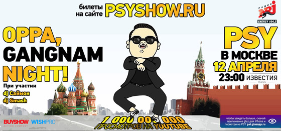 Афиши на улицах Москвы сообщают о концерте рэпера Psy 12 апреля 