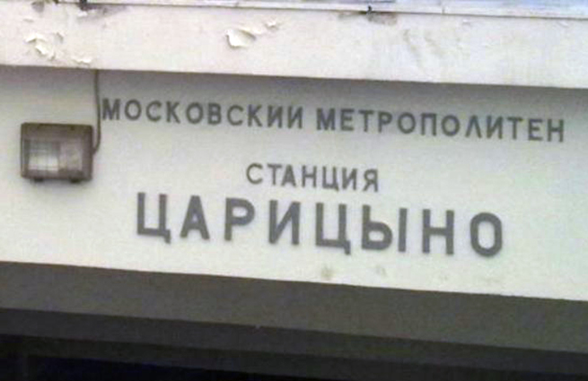 Закрытие участка метро. Метро ленино царицыно. Работа москва метро царицыно. Станции царицыно кантемировская. Работа москва метро царицыно.