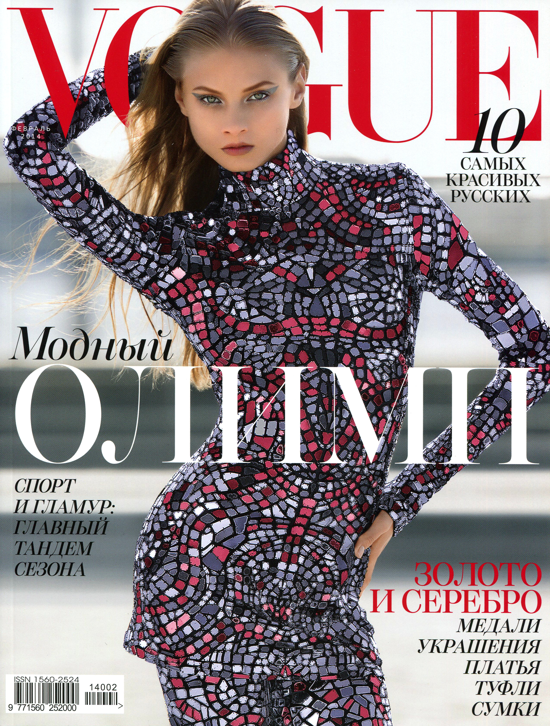 Анна Селезнева на обложке российского Vogue (Февраль 2014)