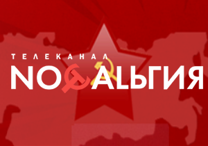 На Украине запретили телеканал "Ностальгия" из-за советской символики