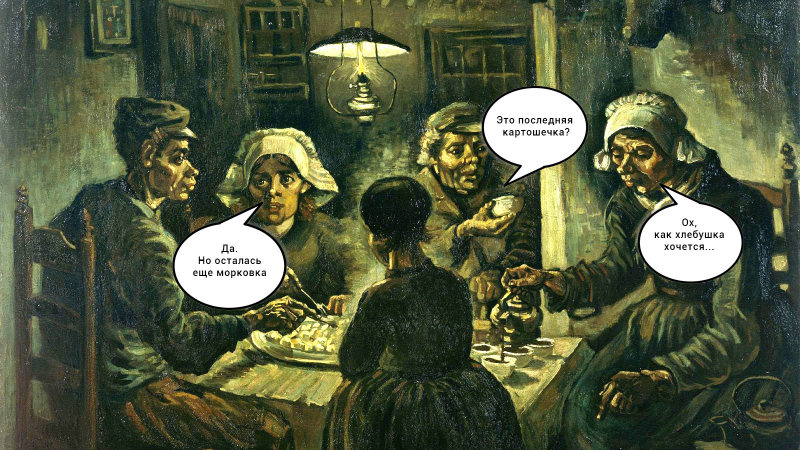 Коллаж &copy; L!FE. Ван Гог "Едоки картофеля"