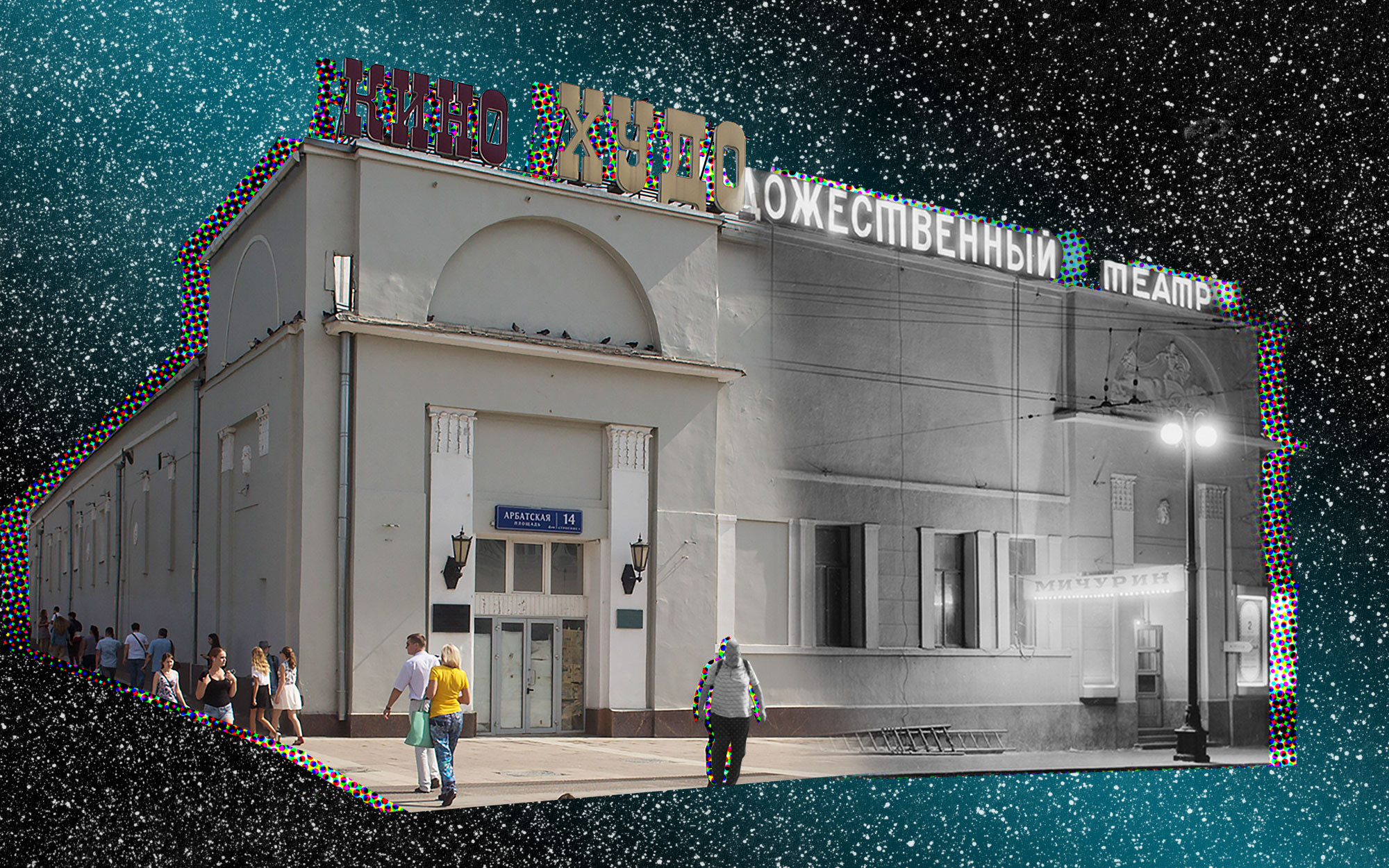 Художественный арбатская площадь 14. Старый кинотеатр в Москве на Арбате. Художественный Электротеатр. Художественный кинотеатр Арбатская внутри. Художественный Электротеатр Арбат.