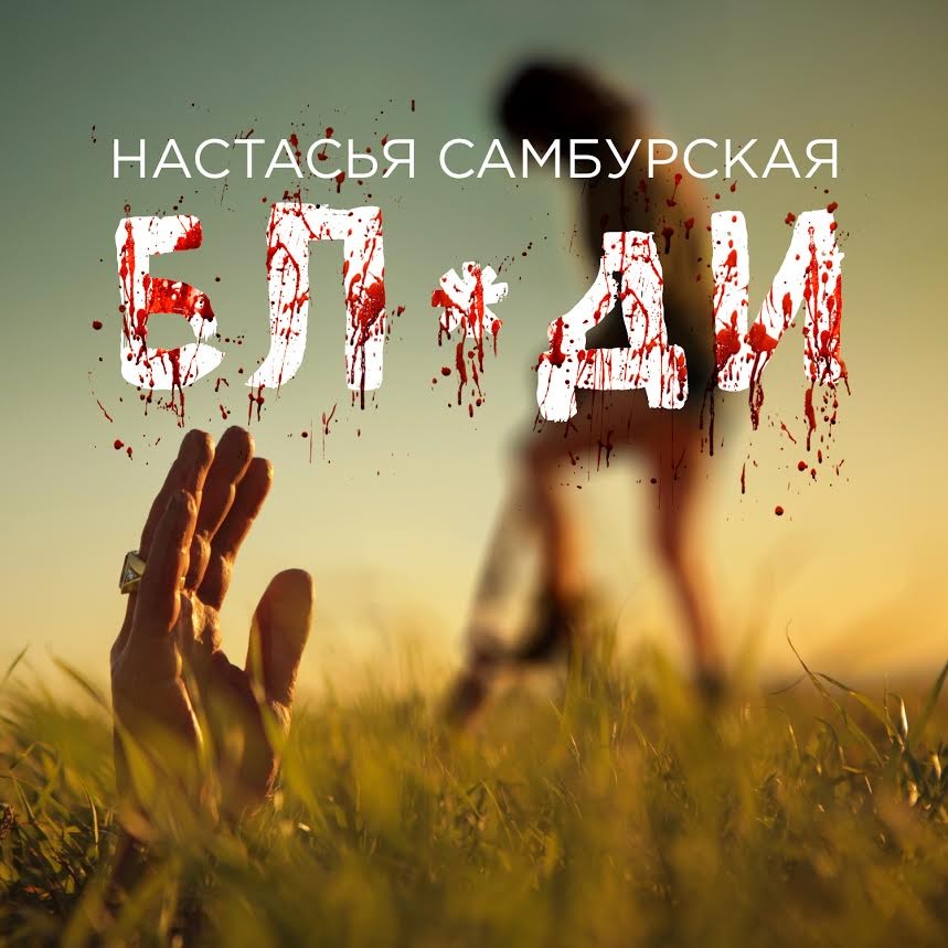 Обложка нового сингла Настасьи Самбурской. Фото: ПЦ Вкитора Дробыша