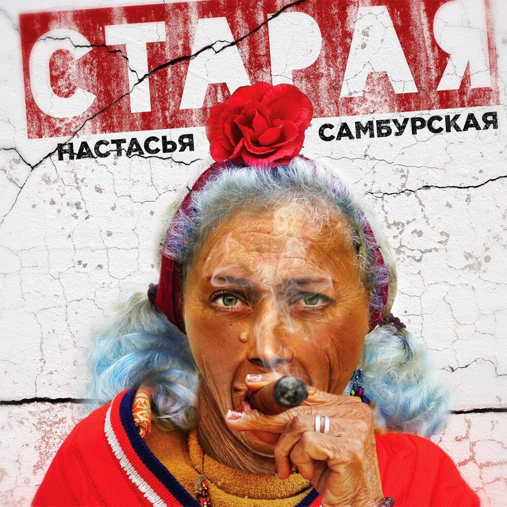 Обложка нового сингла Настасьи Самбурской &mdash; "Старая".
