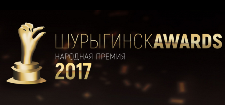 Фото: скриншот с сайта shuryginsk-awards.ru