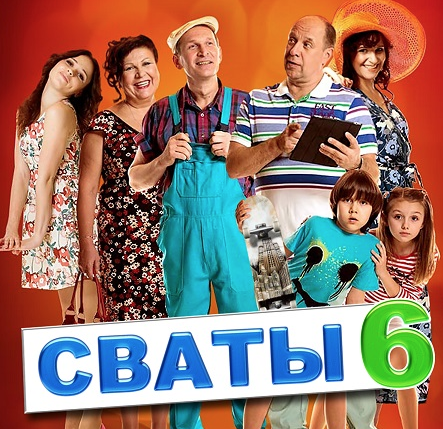 Официальный постер к сериалу "Сваты"