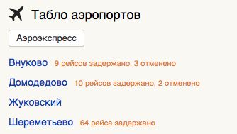 Табло "Яндекс. Расписания"