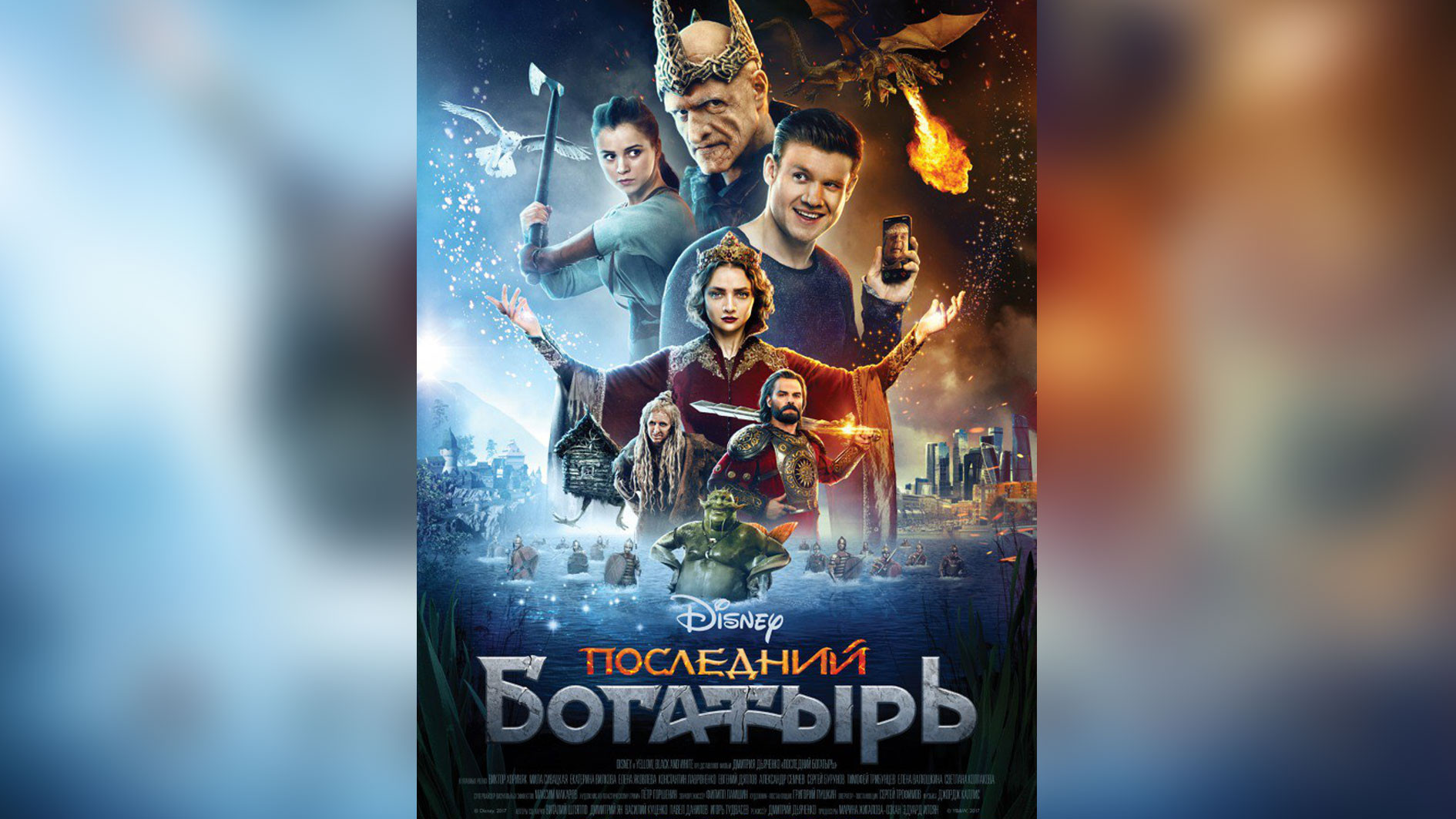 Постер фильма "Последний богатырь". Фото: &copy; Kinopoisk